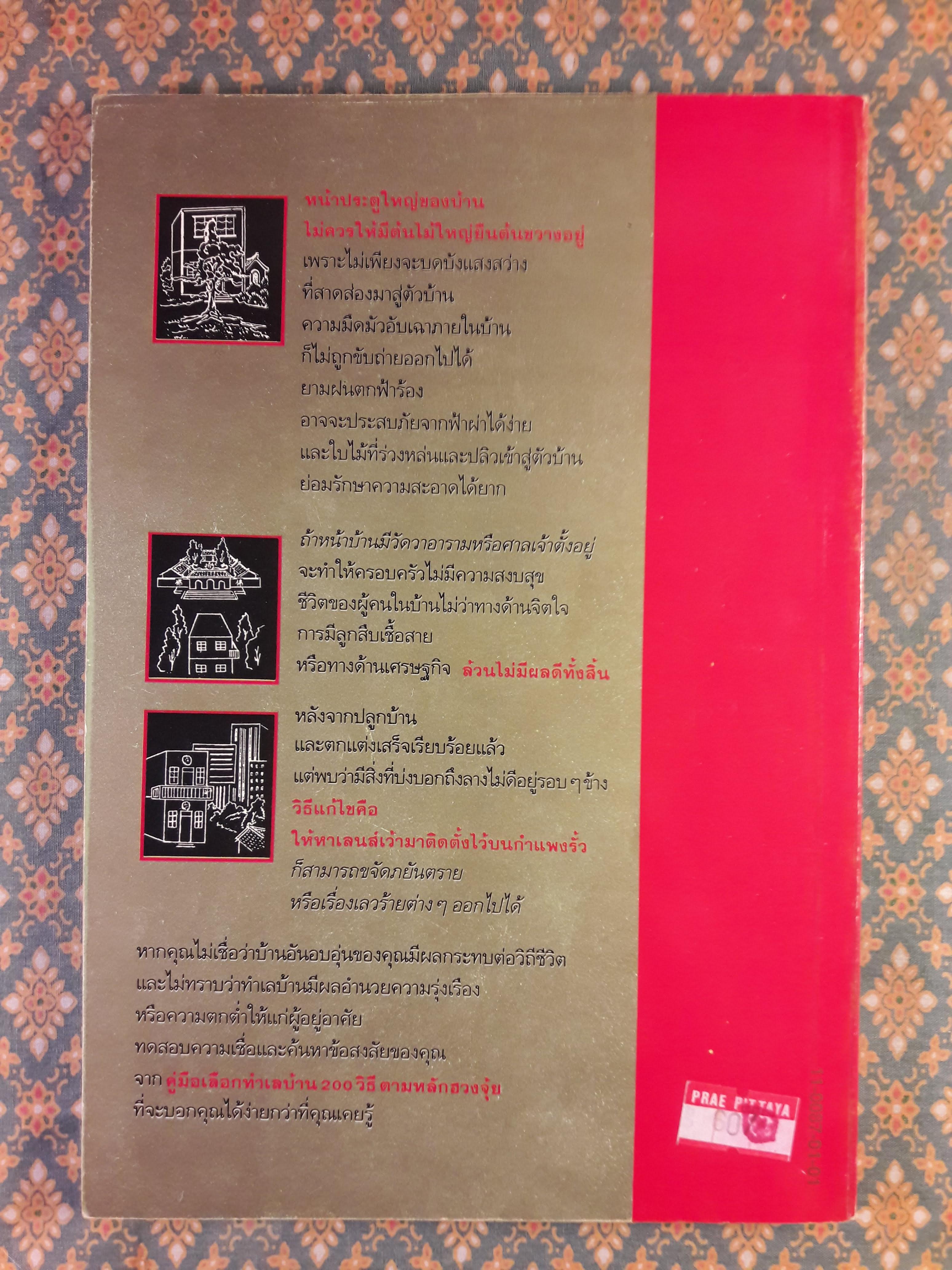 คู่มือเลือกทำเลบ้าน 200 วิธี ตามหลักฮวงจุ้ย