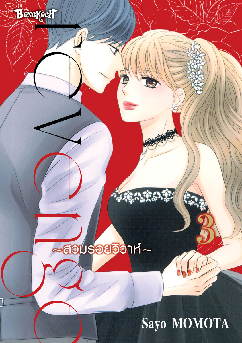 หนังสือการ์ตูนเรื่อง Revenge ~สวมรอยวิวาห์~ เล่ม 3