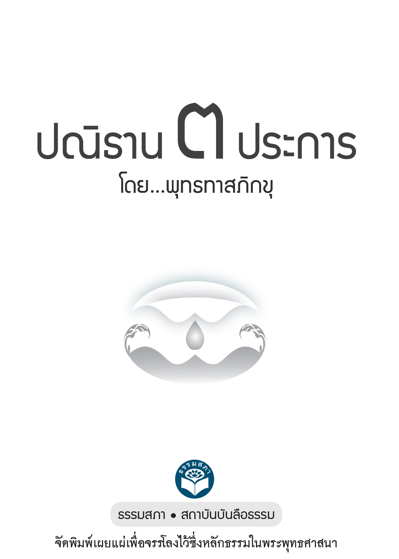 หนังสือ ปณิธาน ๓ ประการ (ปกแข็ง 2564)