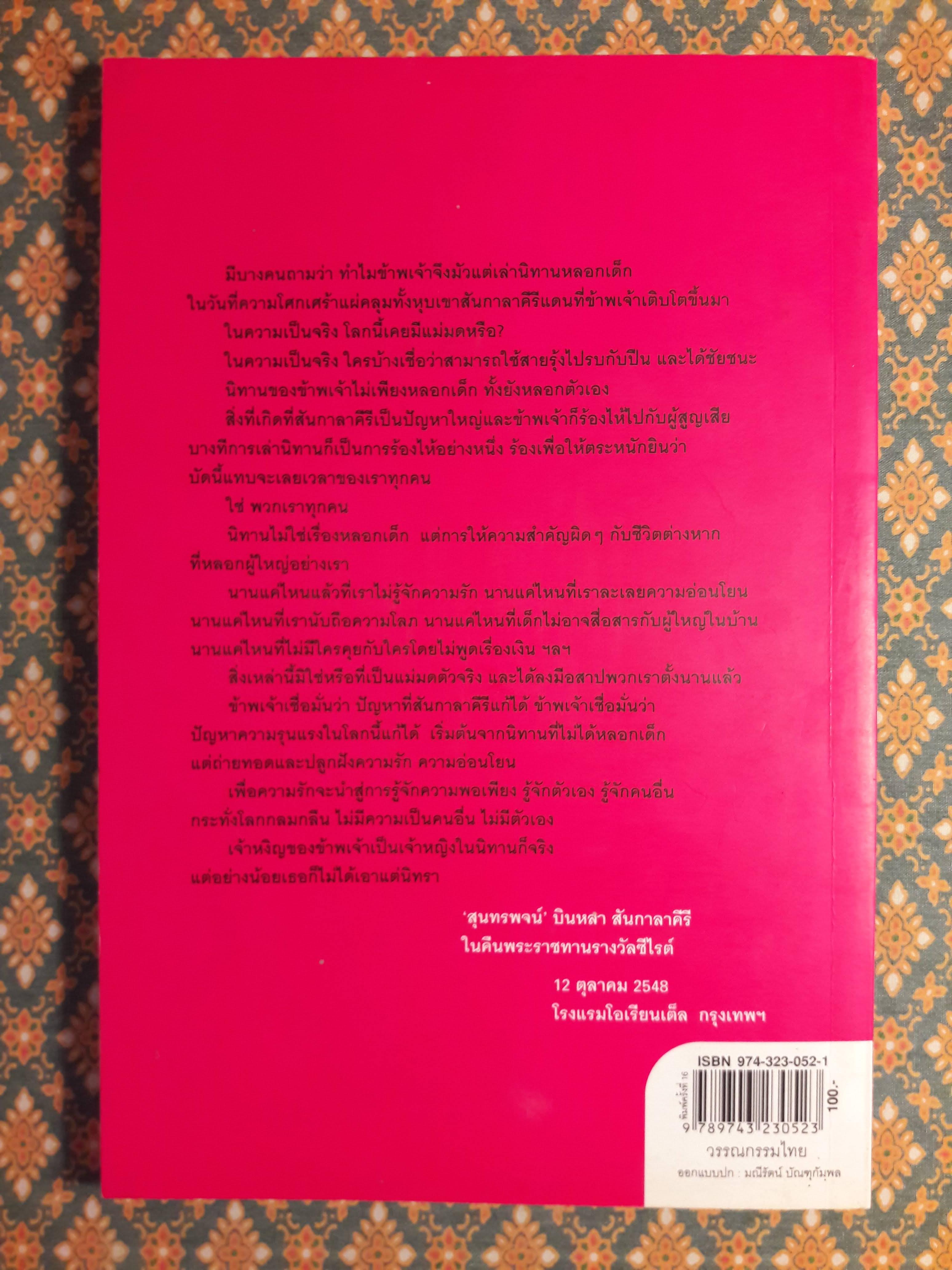 เจ้าหงิญ “รางวัลซีไรต์ ประจำปี 2548”