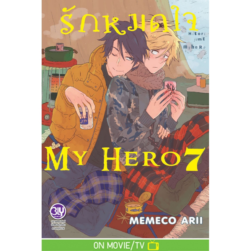 รักหมดใจ My Hero เล่ม 7