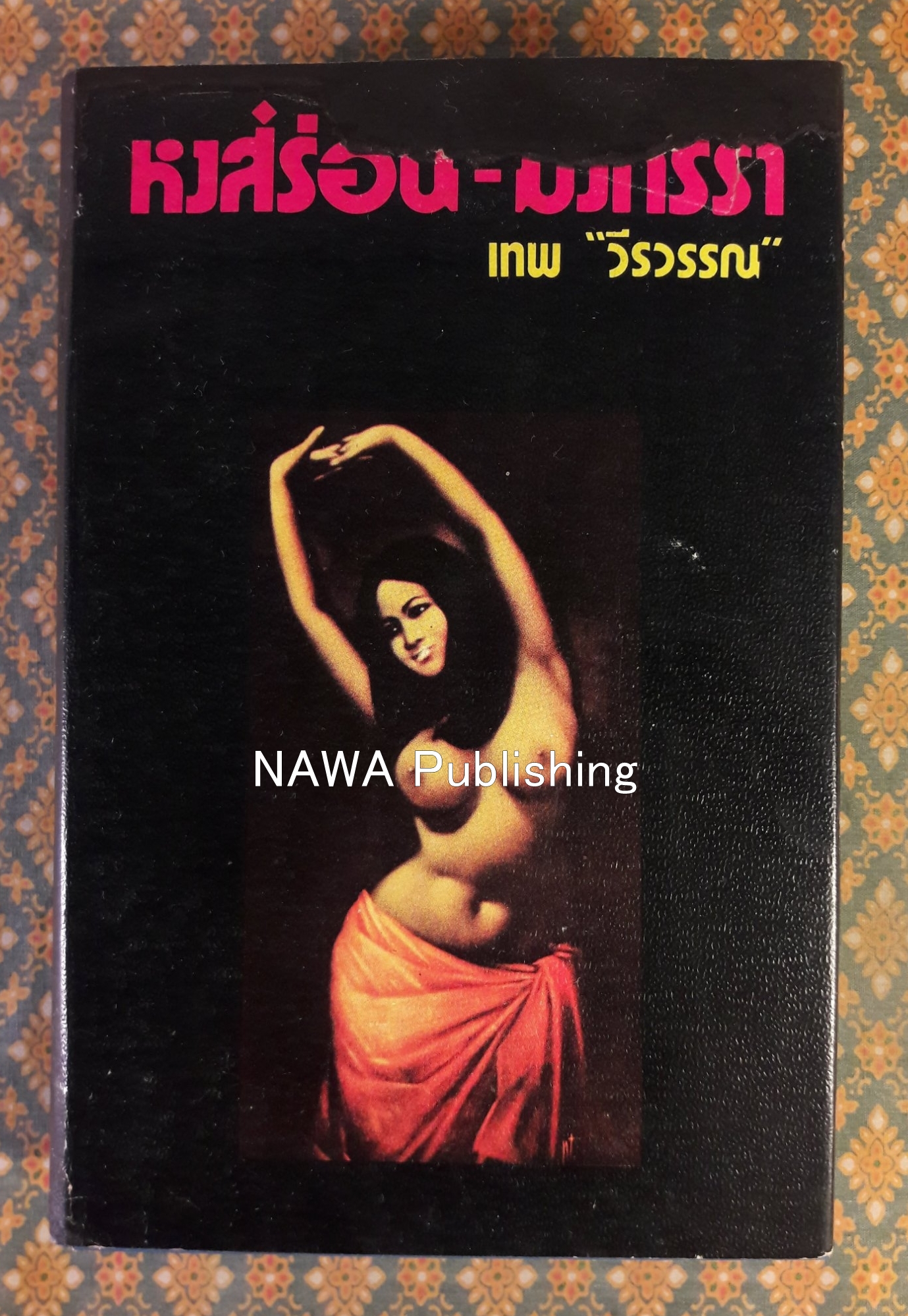 หงส์ร่อน-มังกรรำ “สินค้ามีตำหนิ”