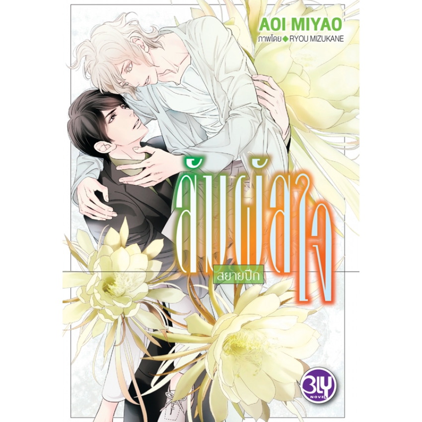 หนังสือนิยาย BLY เรื่อง สัมผัสใจ - สยายปีก - (เล่ม 2)