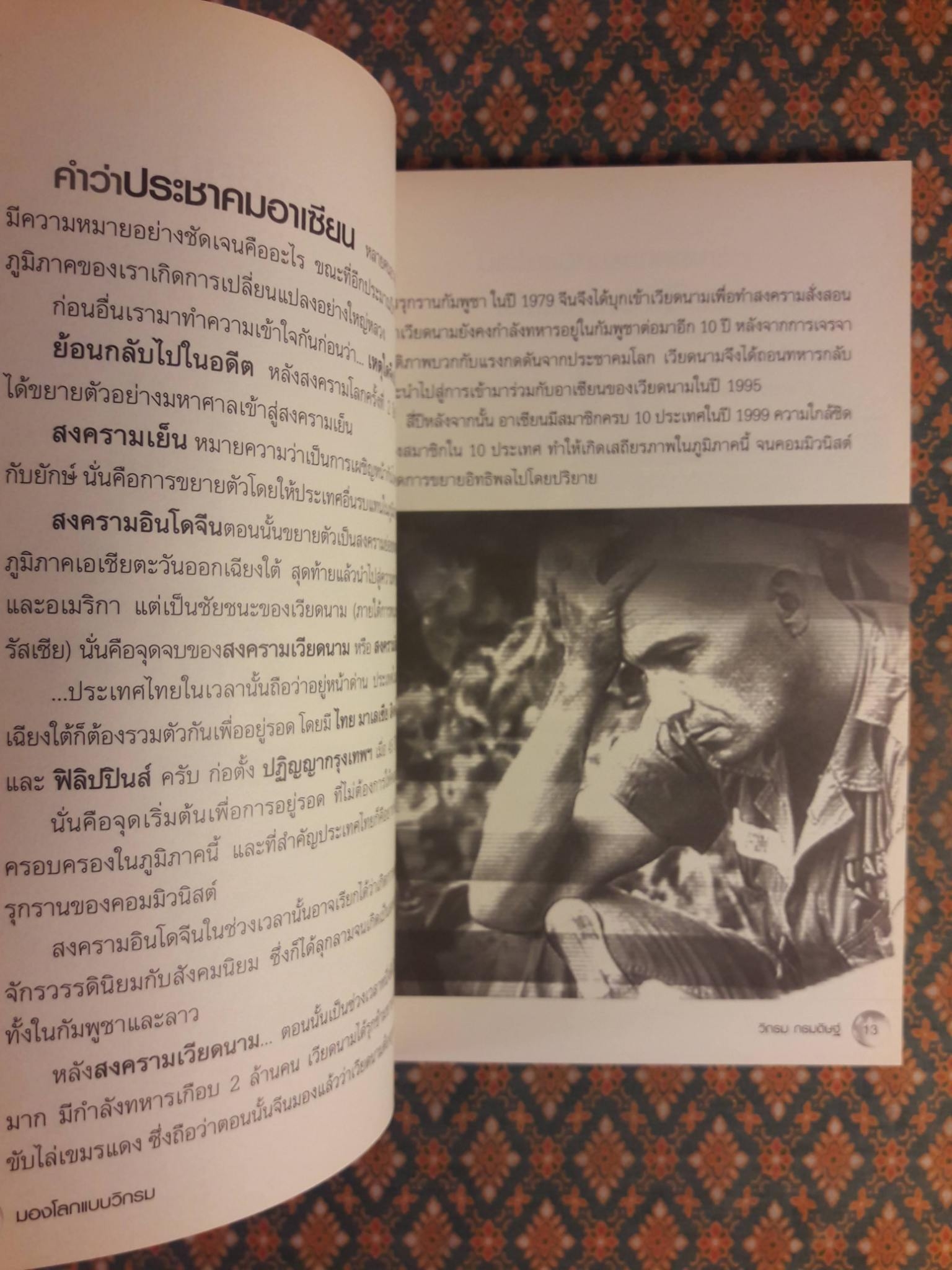 มองโลกแบบวิกรม AEC คนไทยได้หรือเสีย “พร้อมลายเซ็น+ซีดี”