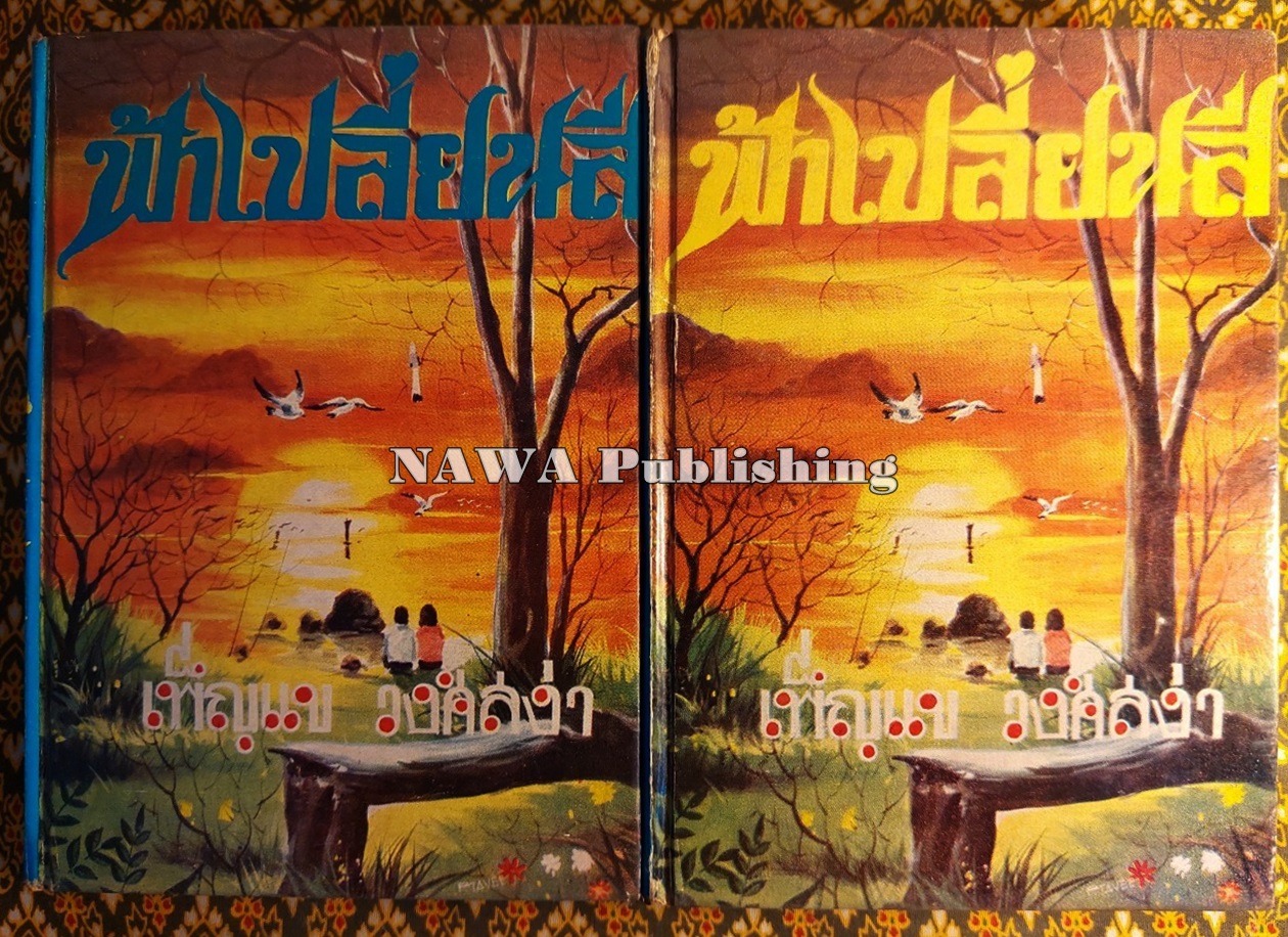ฟ้าเปลี่ยนสี (2 เล่มจบ)