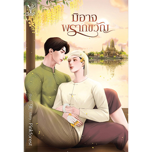 สถาพรบุ๊คส์ หนังสือ นิยาย นิยายวาย มิอาจพรากขวัญ โดย Pinkforest