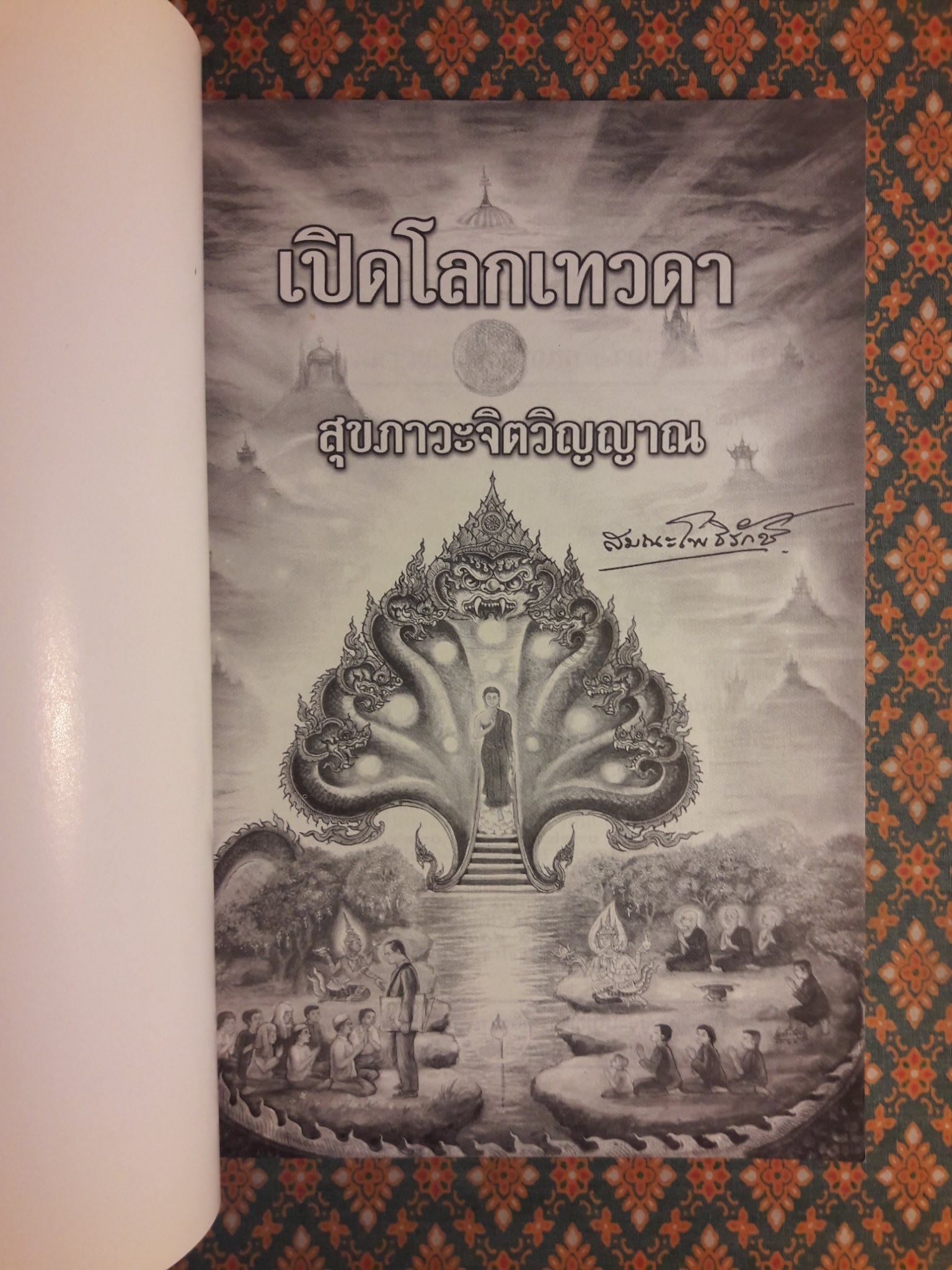 เปิดโลกเทวดา ตอนสุขภาวะจิตวิญญาณ