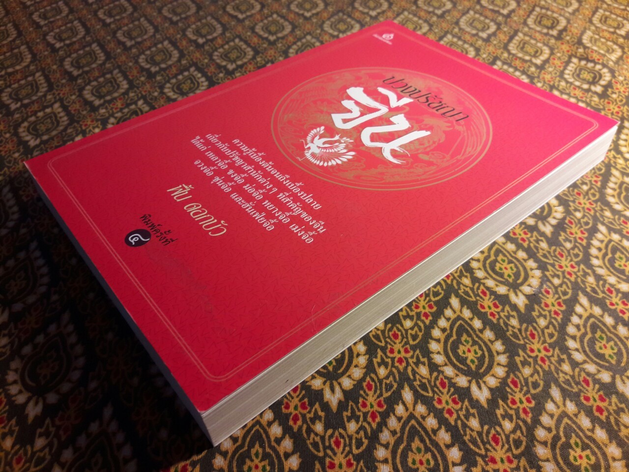 ปวงปรัชญาจีน