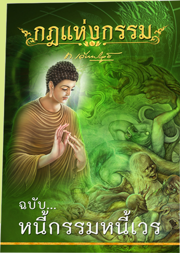 หนังสือกฎแห่งกรรม ฉบับหนี้กรรมหนี้เวร