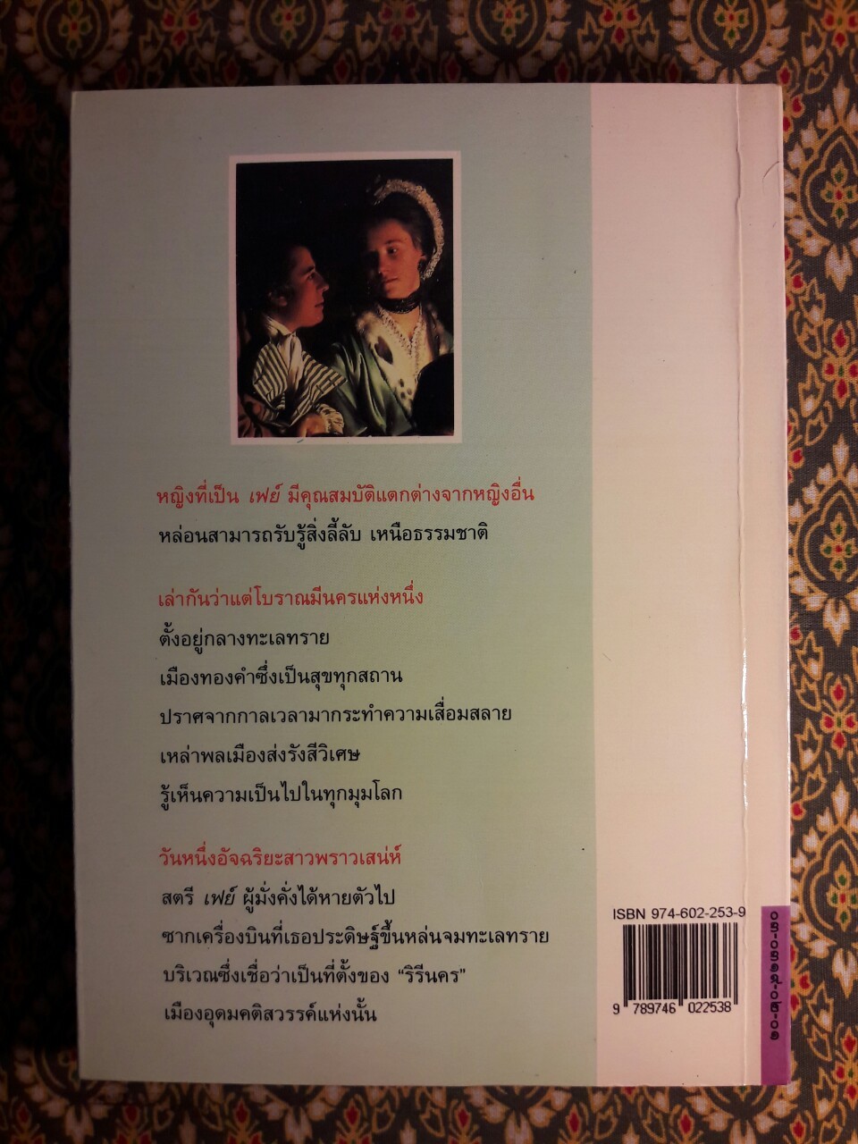 อานุภาพพิศวง The Secret Power