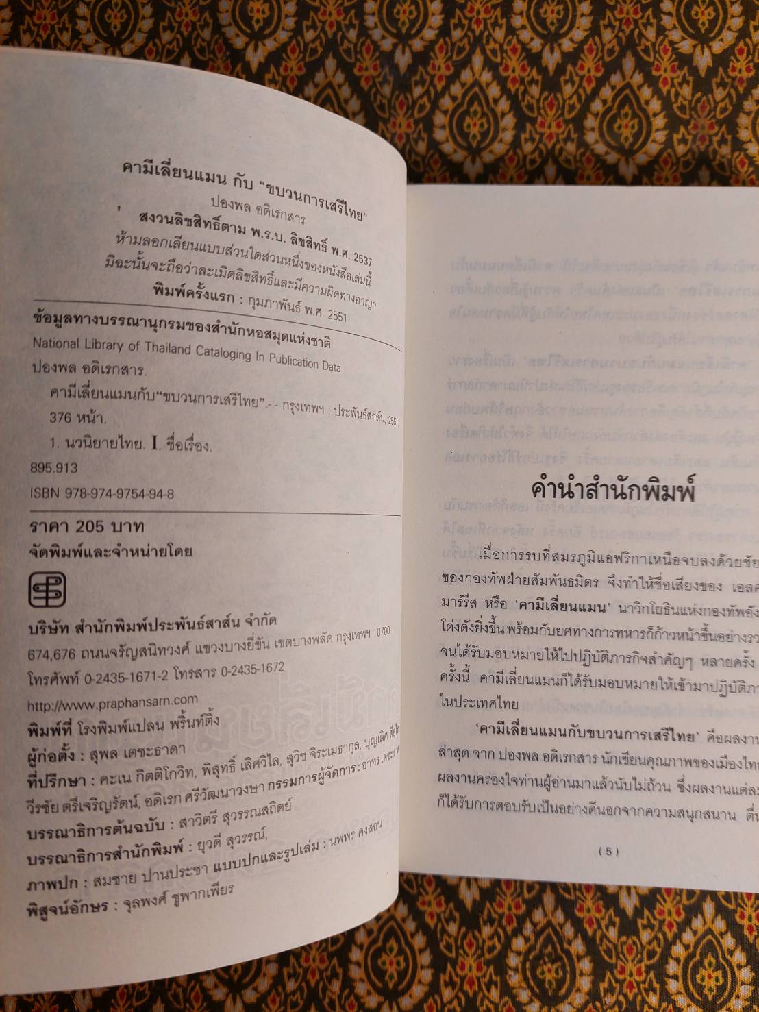 คามีเลี่ยนแมนกับ “ขบวนการเสรีไทย”