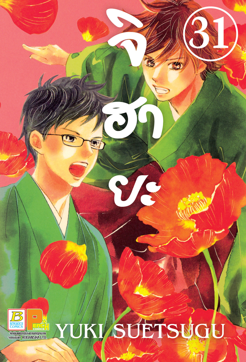 จิฮายะ เล่ม 31