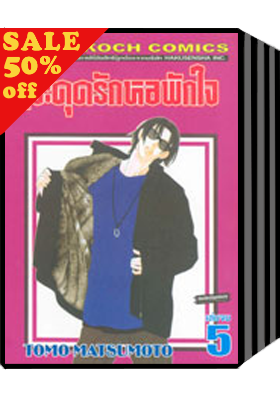 S50_PACK SET! สะดุดรักหอพักใจ (1-5 จบ)