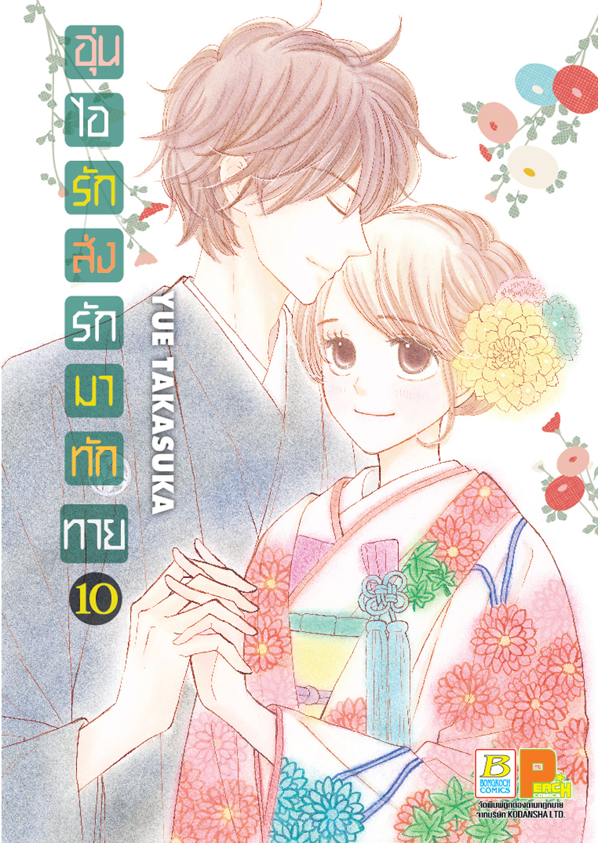 หนังสือการ์ตูนเรื่อง อุ่นไอรัก ส่งรักมาทักทาย เล่ม 10 (จบ)