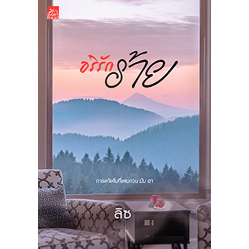 สถาพรบุ๊คส์ หนังสือ นิยาย อริรักร้าย