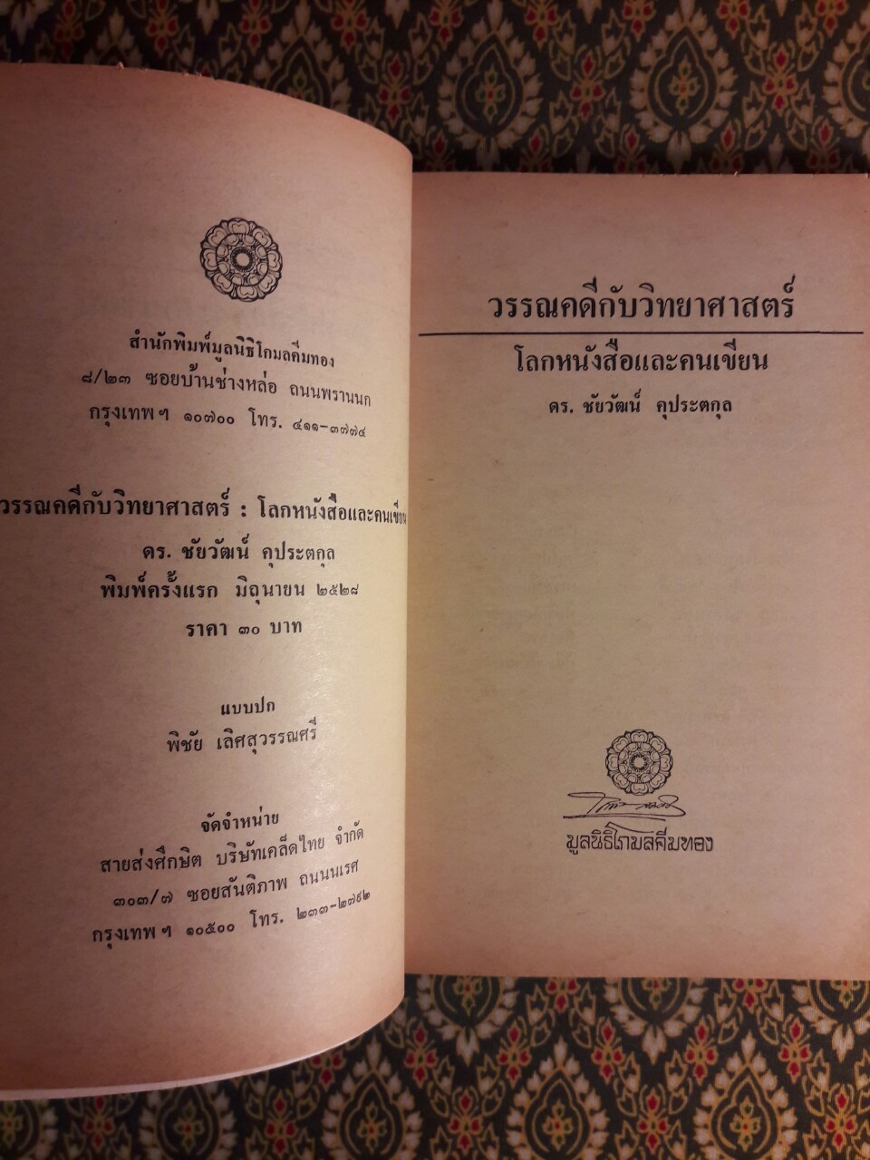 วรรณคดีกับวิทยาศาสตร์ โลกหนังสือและคนเขียน
