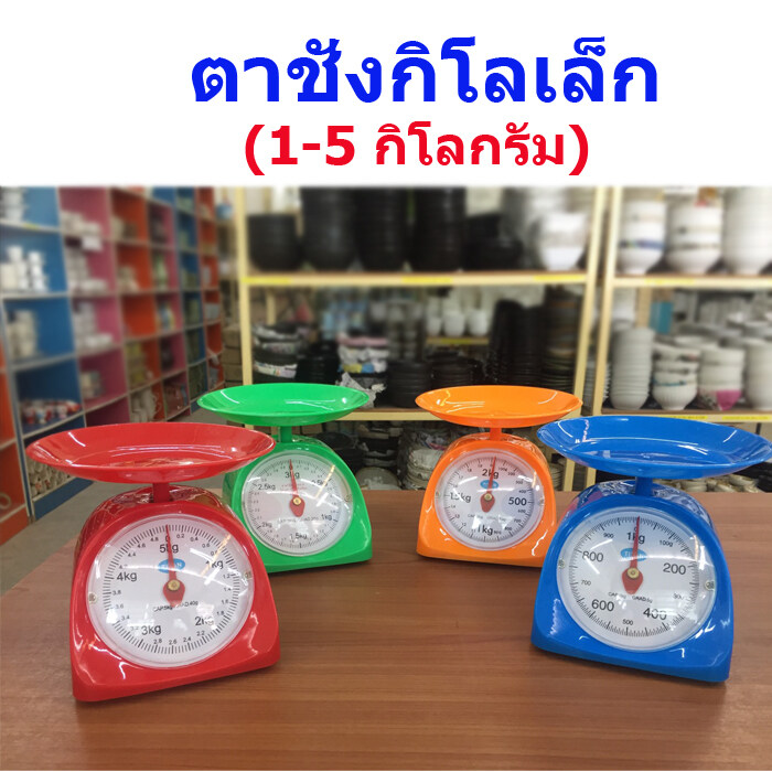 ตาชั่งสำหรับชั้งเบเกอรี่แบบเข็ม 1-5 กิโลกรัม (คละสี)