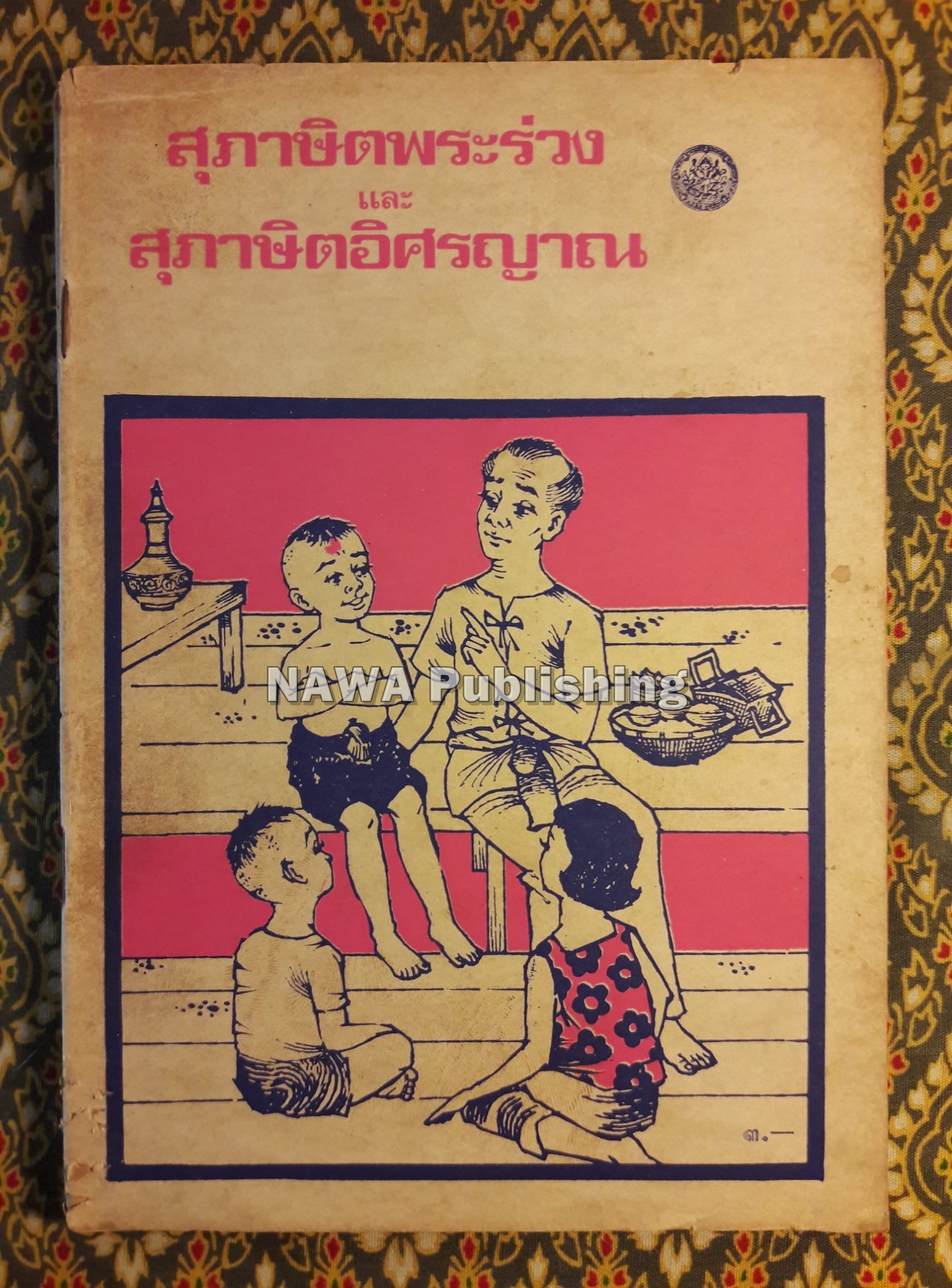สุภาษิตพระร่วง และ สุภาษิตอิศรญาณ