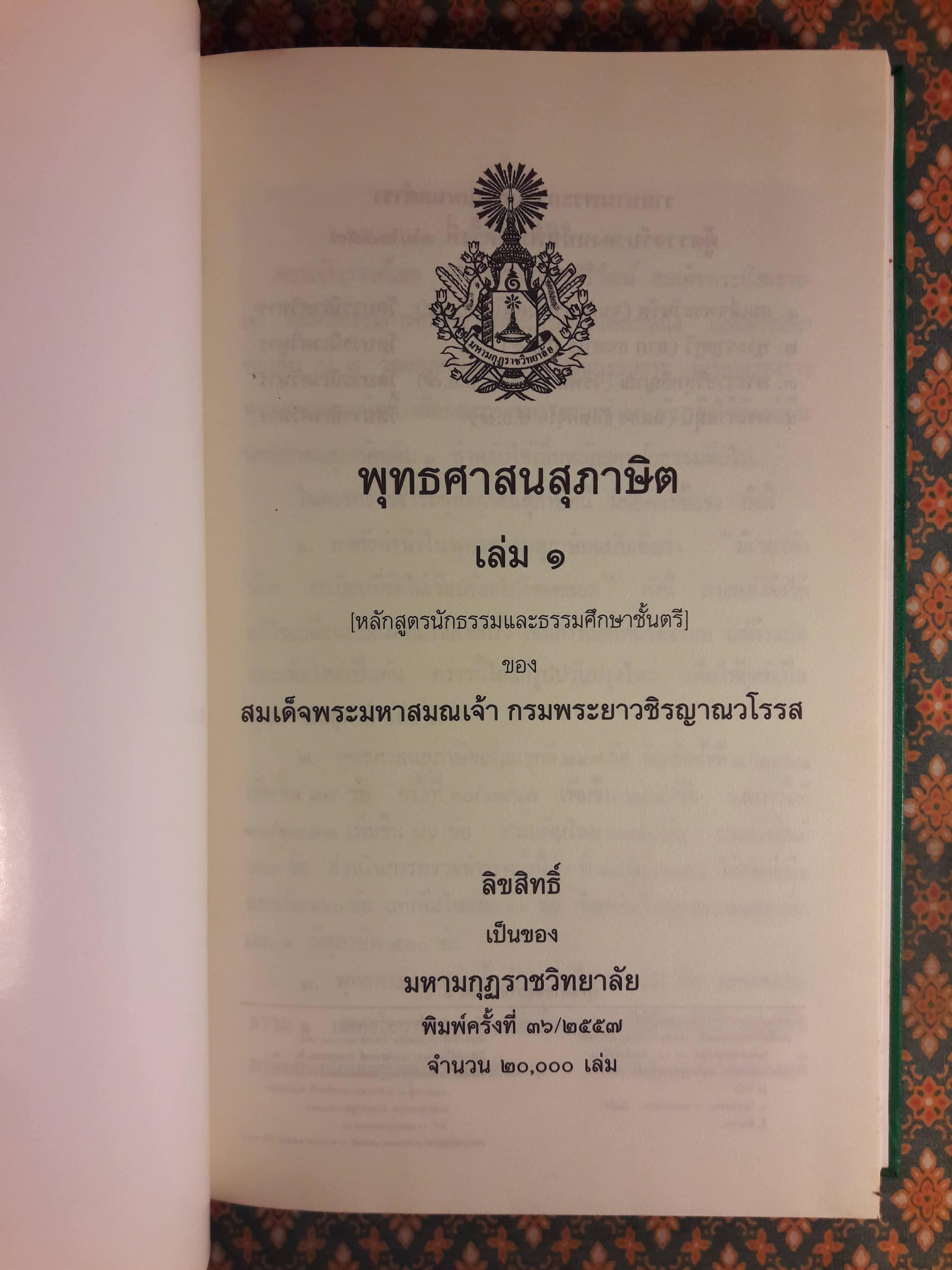 พุทธศาสนสุภาษิต (ฉบับรวมเล่ม 1-3)