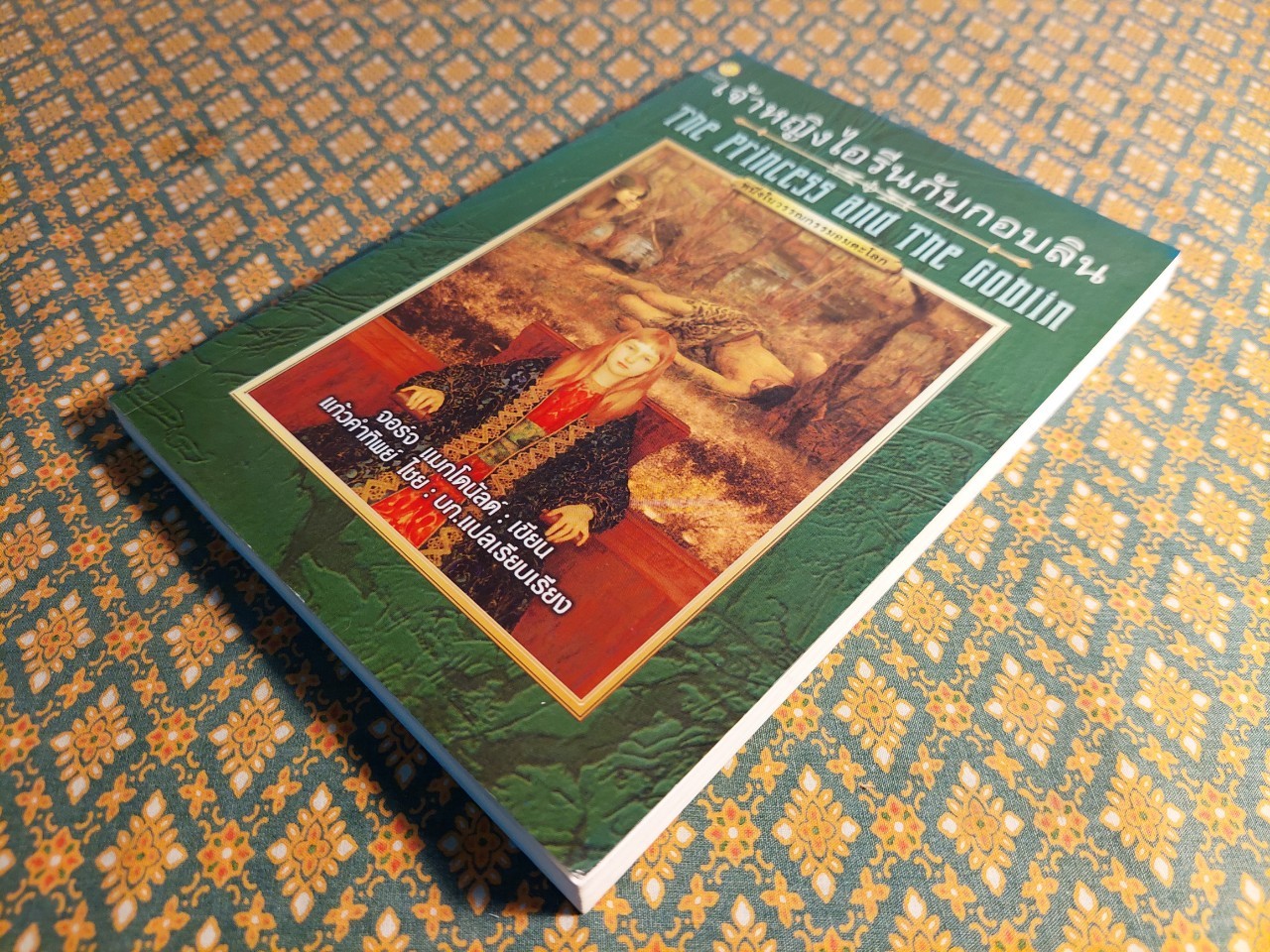 เจ้าหญิงไอรีนกับกอบลิน The Princess and The Goblin