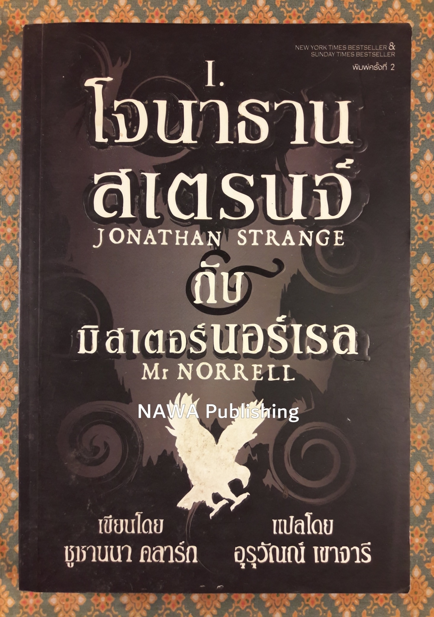 โจนาธาน สเตรนจ์ กับมิสเตอร์นอร์เรล เล่ม 1