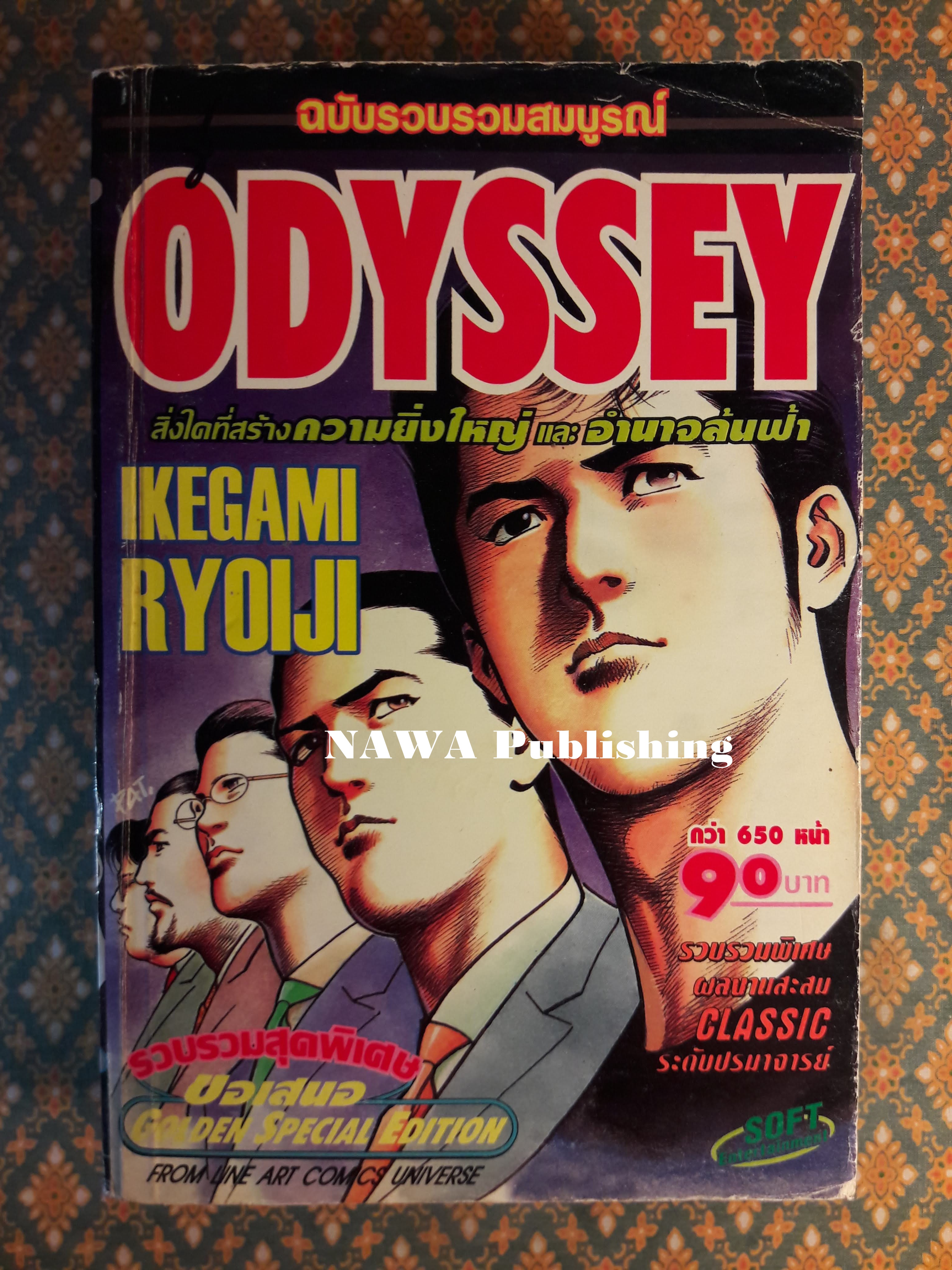 Odyssey ฉบับรวบรวมสมบูรณ์