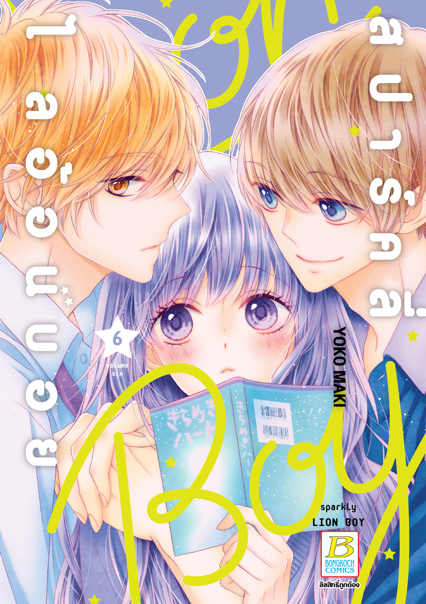 หนังสือการ์ตูนเรื่อง สปาร์คลี่ ไลอ้อนบอย SPARKLY LION BOY เล่ม 6