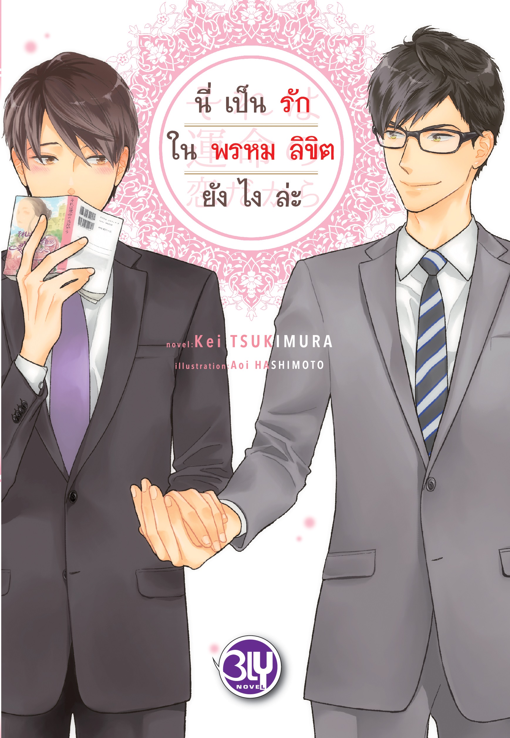 หนังสือนิยาย BLY เรื่อง นี่เป็นรักในพรหมลิขิตยังไงล่ะ