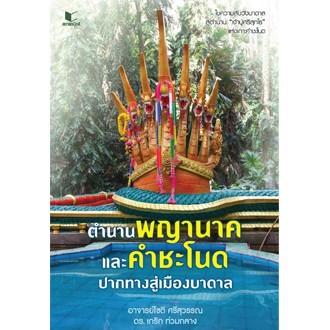 สถาพรบุ๊คส์ หนังสือ สารคดี ตำนานพญานาค โดย โชติ ศรีสุวรรณ เเละ ดร.เกริก ท่วมกลาง