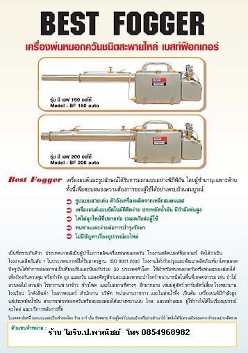#เครื่องพ่นยุงอุบล #เครื่องพ่นหมอกควันอุบล #เครื่องพ่นยุงมุกดาหาร #เครื่องพ่นยุงยโสธร