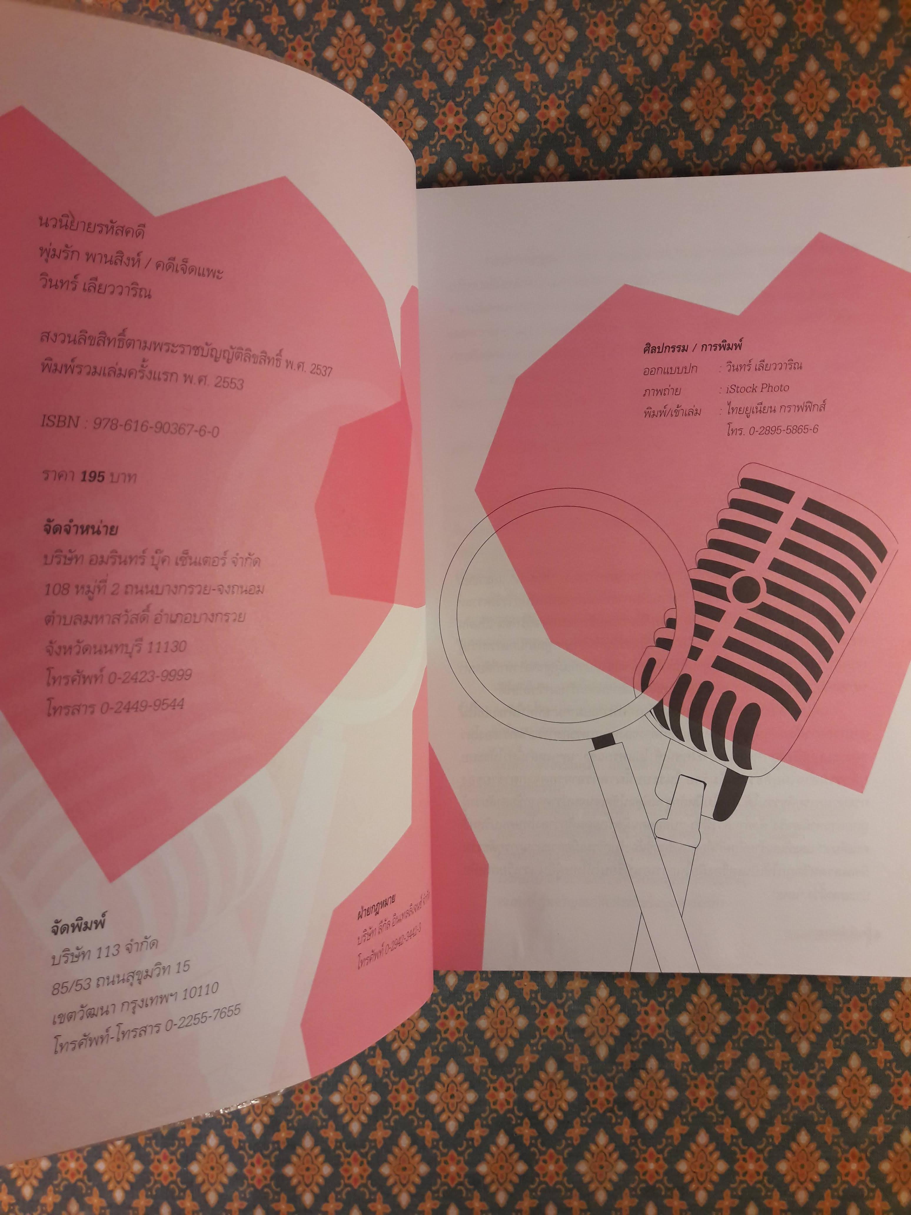 นวนิยายรหัสคดี พุ่มรัก พานสิงห์ ตอนคดีเจ็ดแพะ