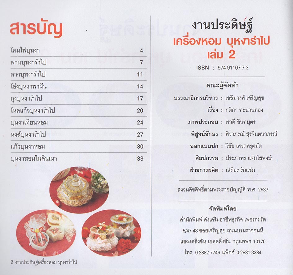 งานประดิษฐ์ เครื่องหอมบุหงารำไป เล่ม 2
