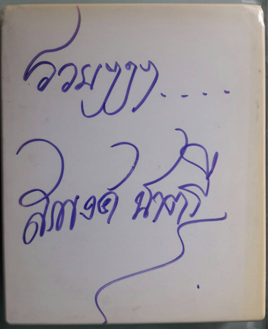 หลวงปู่ทวด บันดาลโชค เนื้อว่าน (สรพงษ์ ชาตรี) ปี 2541 จัดสร้างด้วยผง พ.ศ. 2497