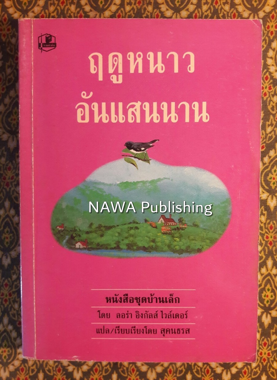 หนังสือชุดบ้านเล็ก Little House in the Big Woods ตอนที่ 6 ฤดูหนาวอันแสนนาน