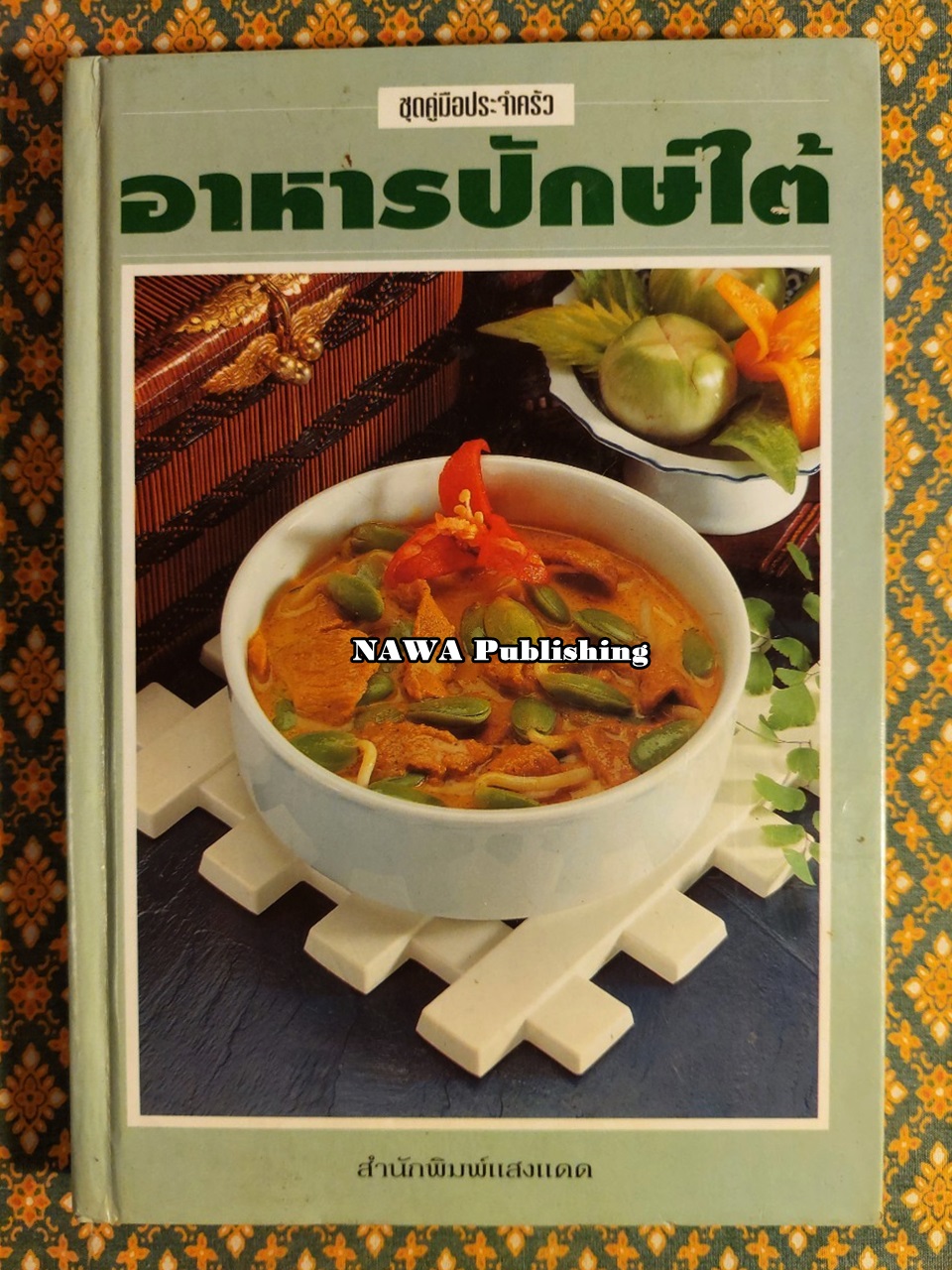 ชุดคู่มือประจำครัว อาหารปักษ์ใต้