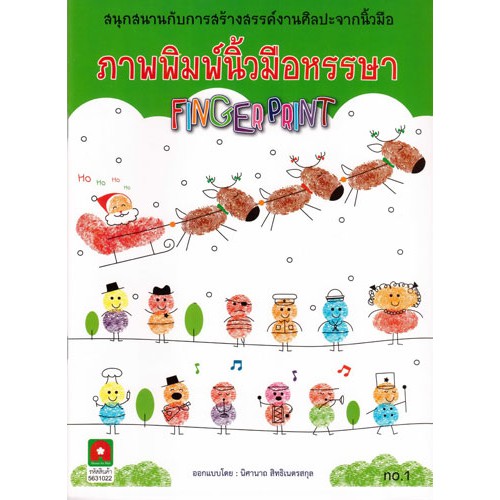 ภาพพิมพ์นิ้วมือหรรษา เล่ม 1