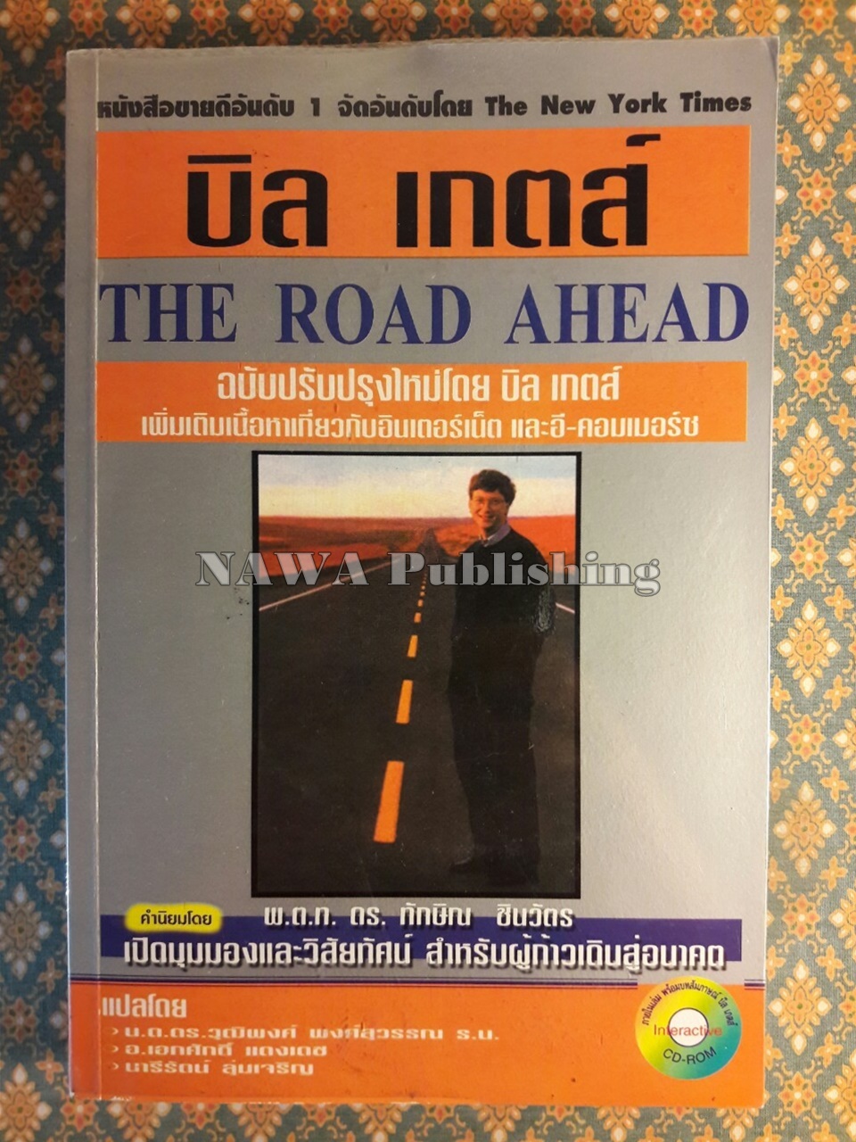 บิล เกตส์ The Road Ahead “พร้อมซีดี”