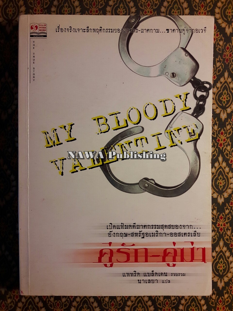คู่รัก คู่ฆ่า My Bloody Valentine