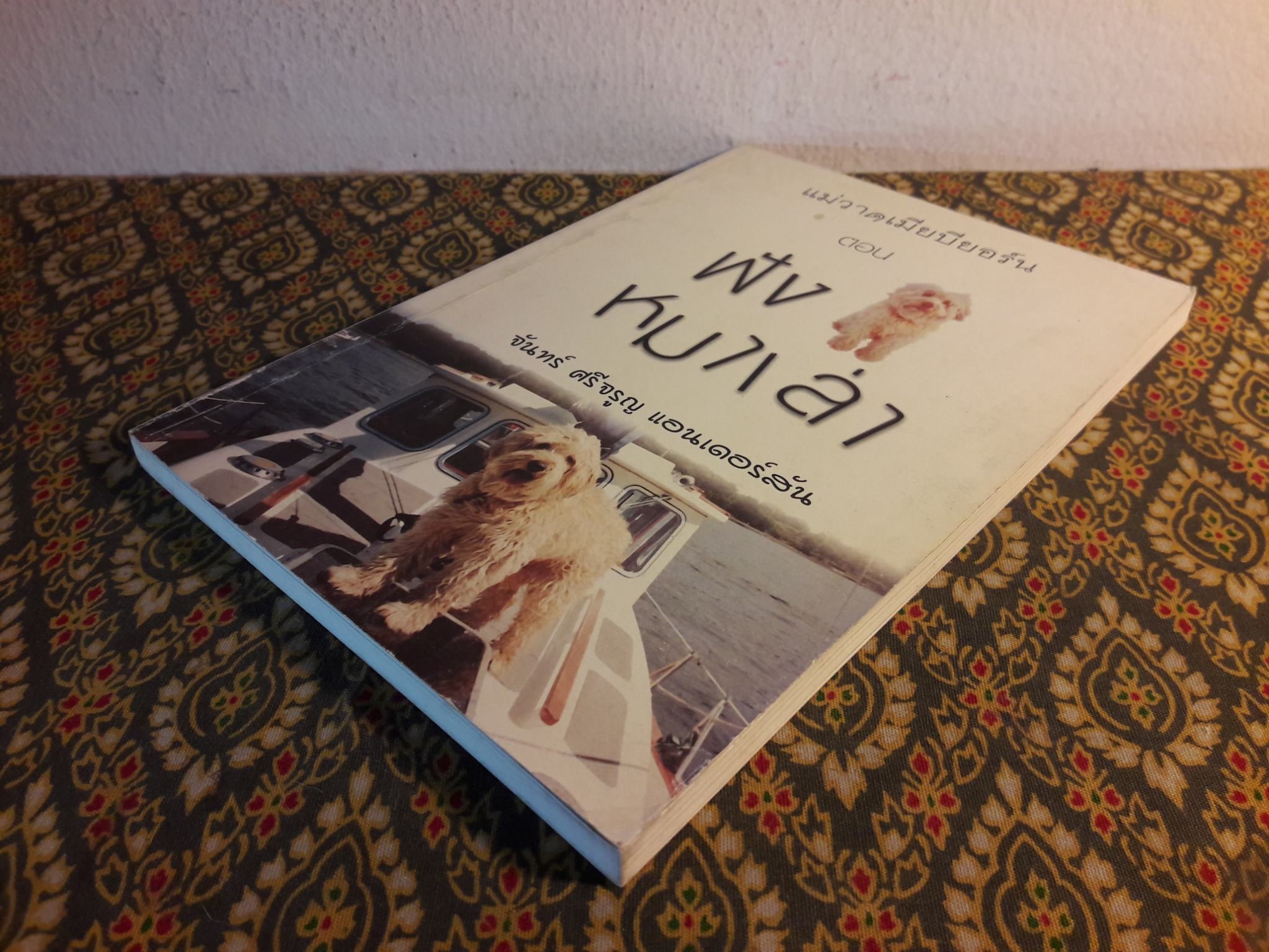 แม่วาดเมียบียอร์น ตอนฟังหมาเล่า