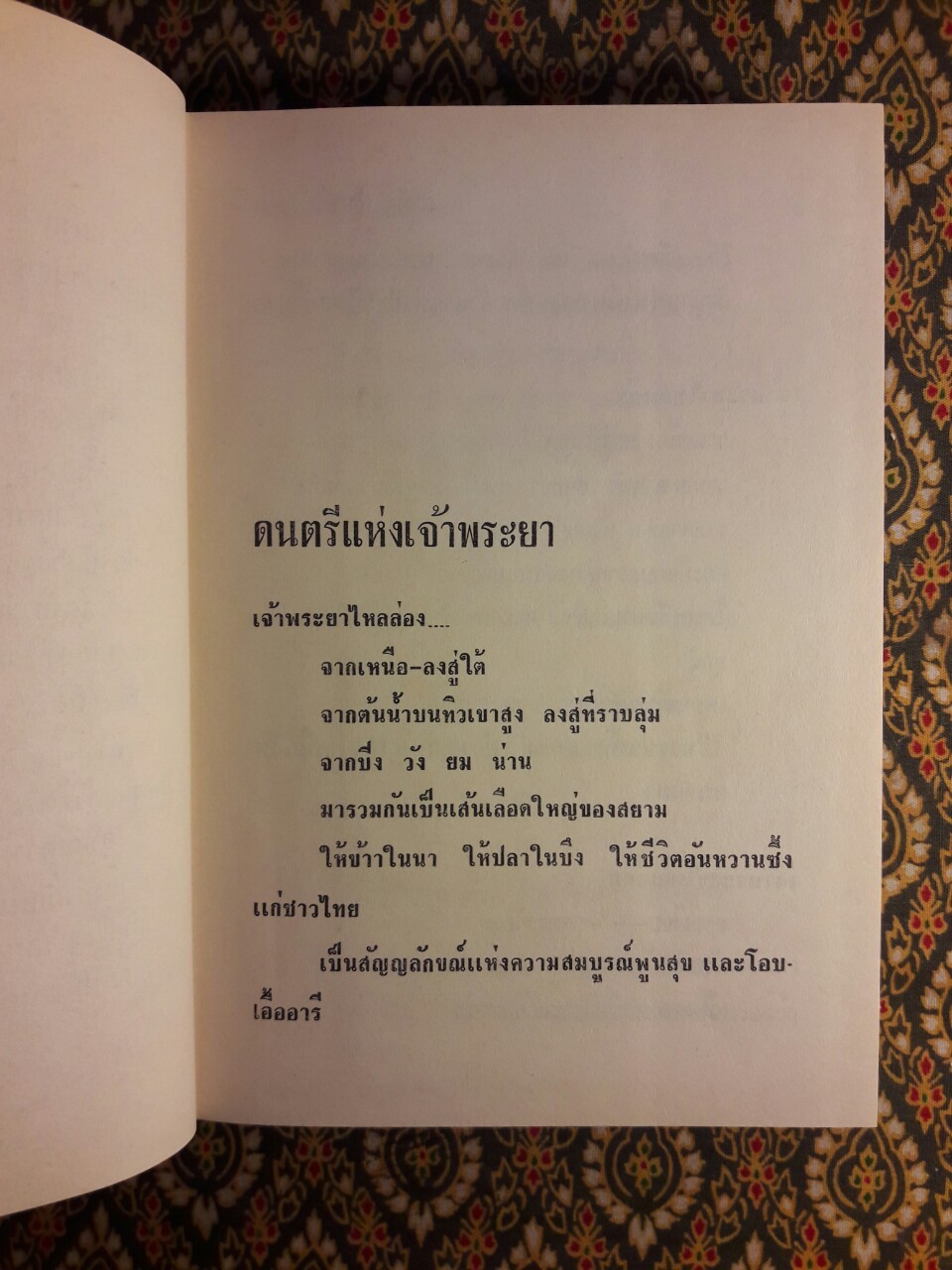 ลำนำแห่งเจ้าพระยา