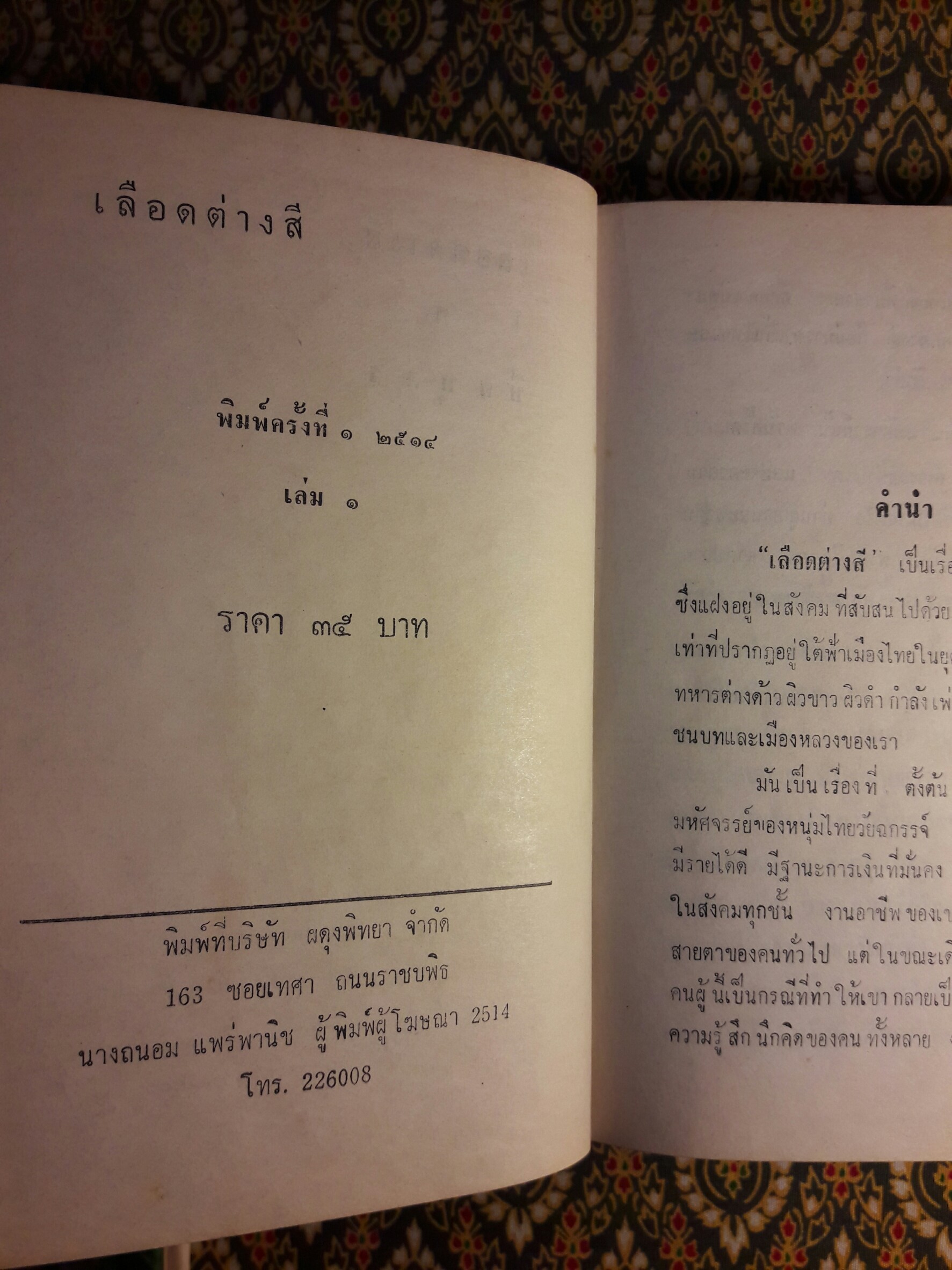 เลือดต่างสี (2 เล่มจบ)