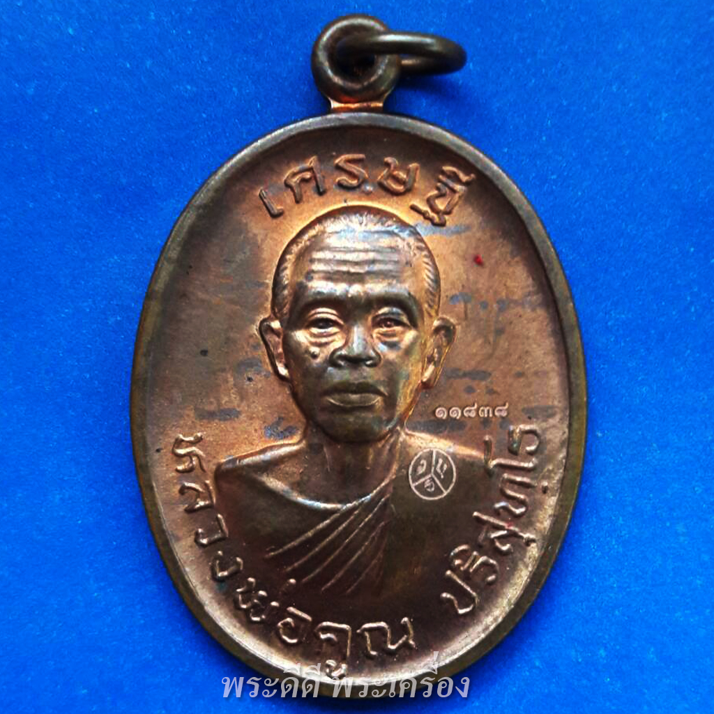 หลวงพ่อคูณ วัดบ้านไร รุ่นเศรษฐี เนื้อทองแดง ปี 2557