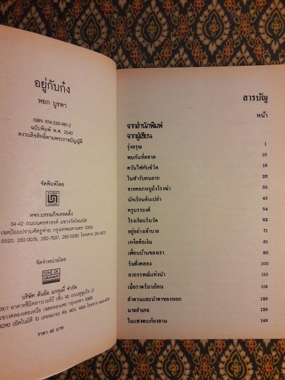 อยู่กับก๋ง (หนังสือรางวัลดีเด่นจากคณะกรรมการพัฒนาหนังสือแห่งชาติ, หนังสือเลือกอ่านนอกเวลา)