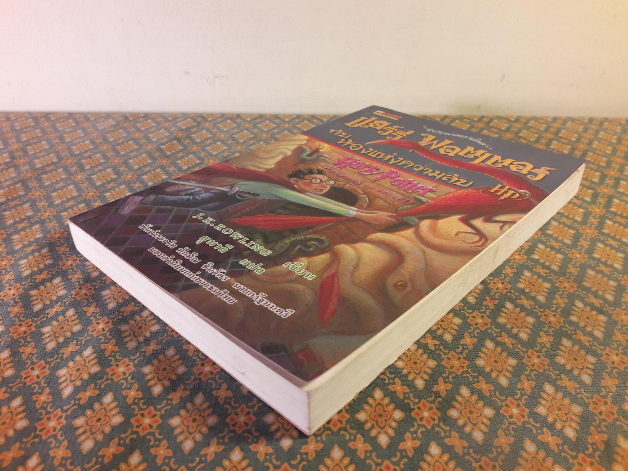 แฮร์รี่ พอตเตอร์ กับห้องแห่งความลับ Harry Potter and the Chamber of Secrets