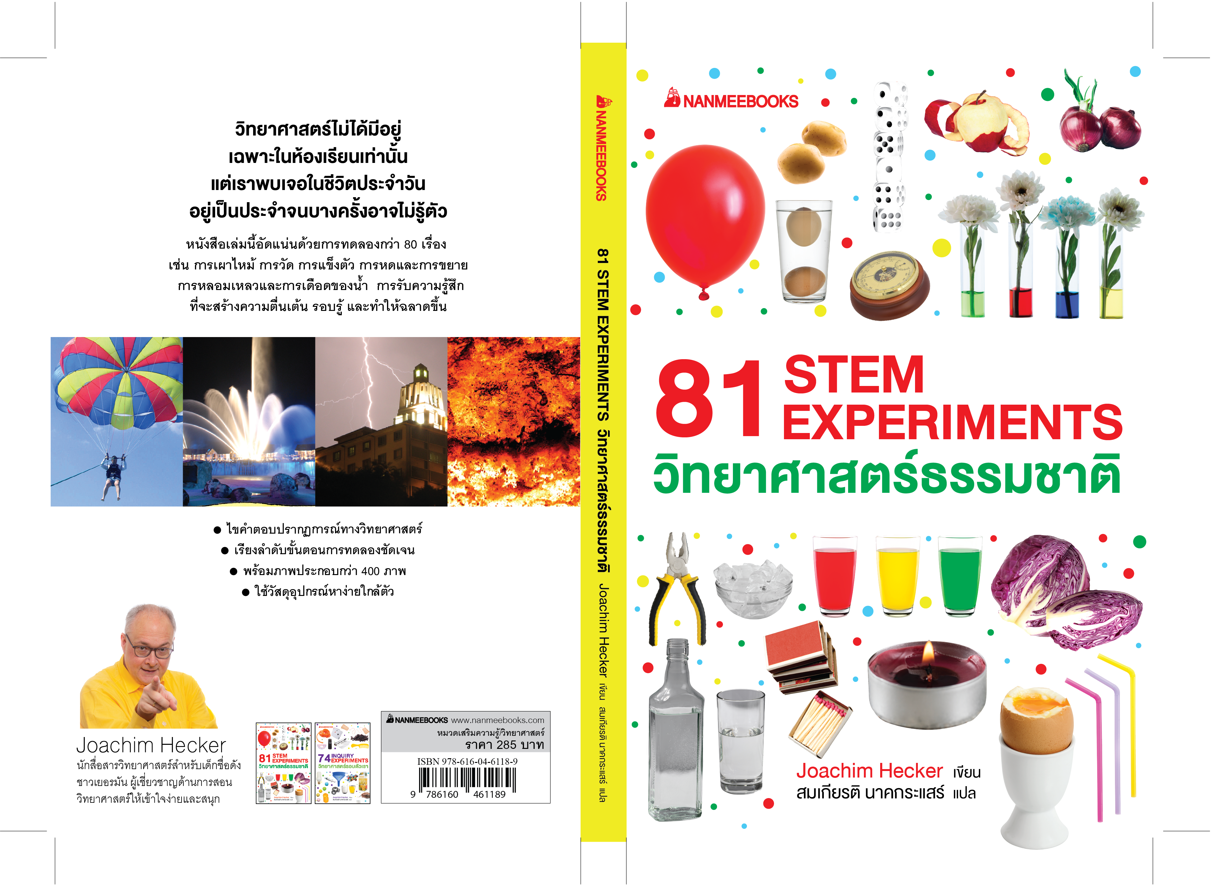 NANMEEBOOKS หนังสือ 81 STEM EXPERIMENTS วิทยาศาสตร์ธรรมชาติ : เสริมความรู้เยาวชน