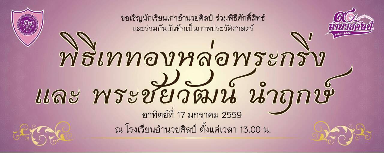พระกริ่ง อ.น.ศ.90 ปี(อำนวยศิลป์)เนื้ออัลปาก้า รุ่นบูชาครู พระชัยวัฒน์ รุ่นอยู่ที่ใดชัยต้องมี สมเด็จพระวันรัต ท่านเจ้าคุณธงชัย วัดบวรนิเวศฯ พ.ศ.2559 พร้อมกล่องเดิม