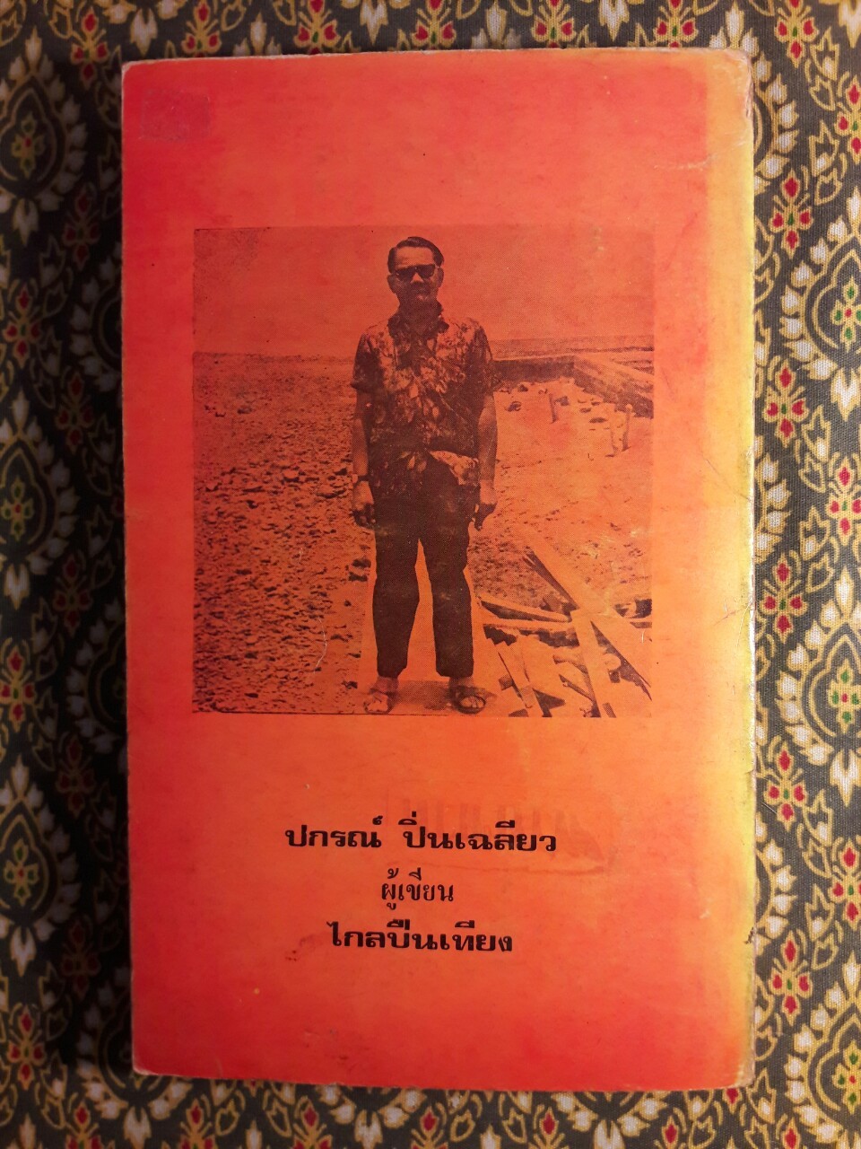 ไกลปืนเที่ยง