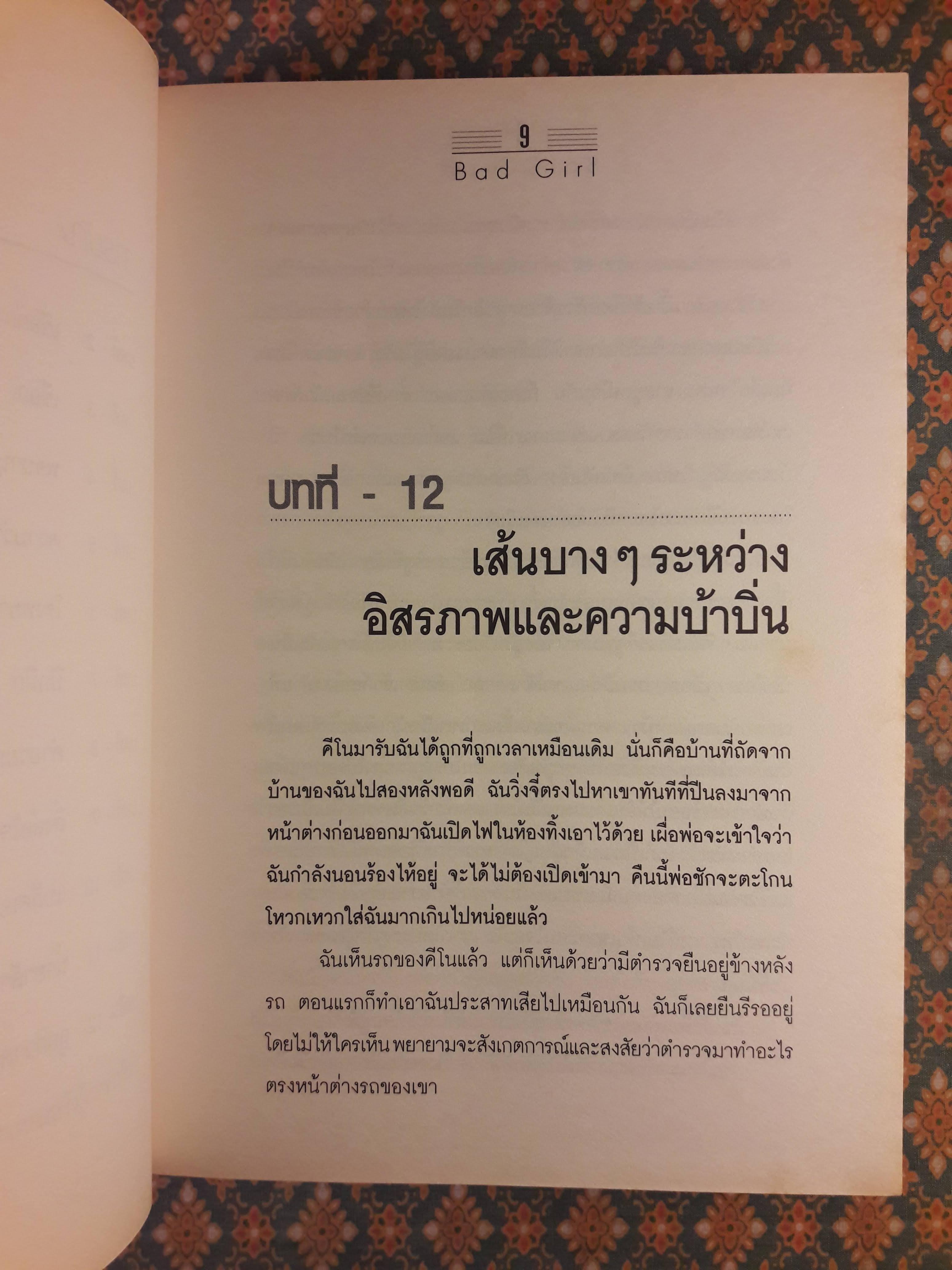 คำสารภาพของผู้หญิงใจแตก BAD GIRL