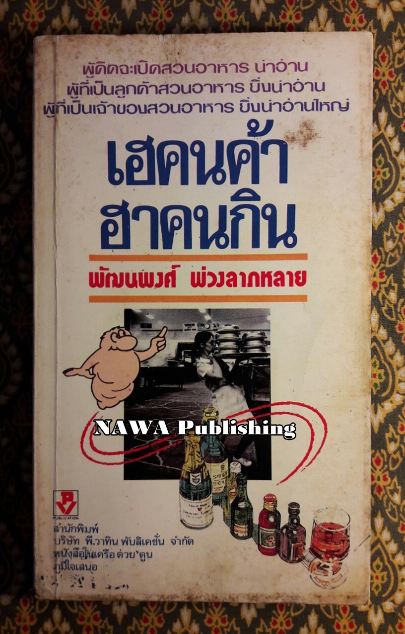 เฮคนค้าฮาคนกิน