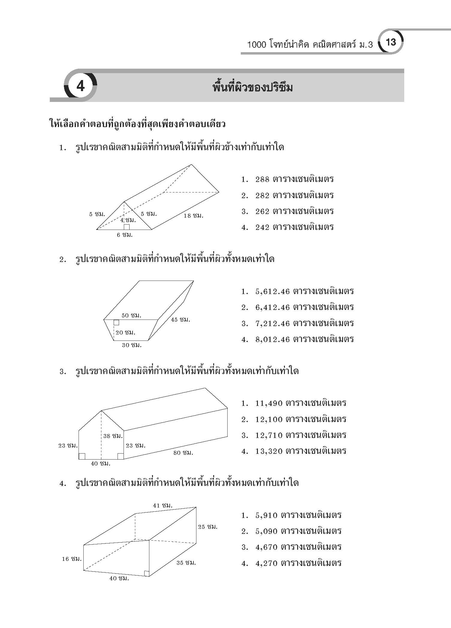 1000 โจทย์น่าคิด คณิตศาสตร์ ม.3